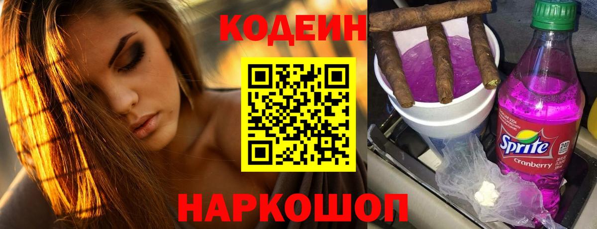 Кодеин Purple Drank  Вход с VPN  Моздок 