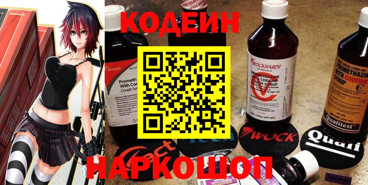 Codein напиток Lean (лин) Моздок